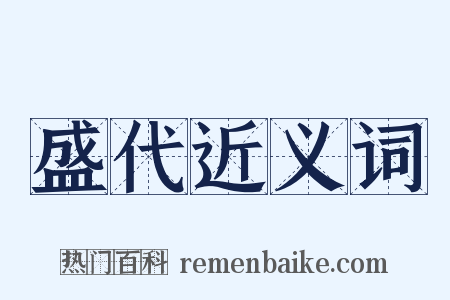 盛代近义词是什么意思的图片